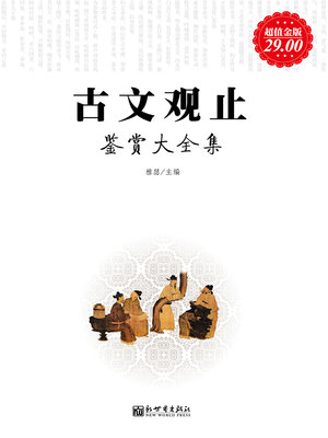 cover image of 古文观止鉴赏大全集